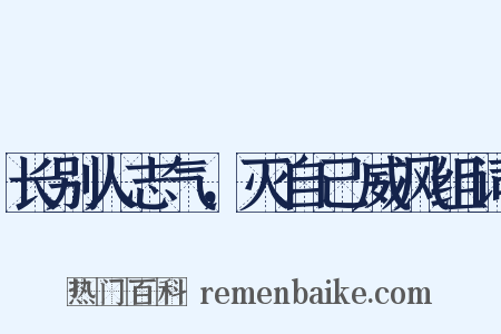 长别人志气，灭自己威风组词是什么意思的图片